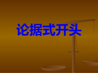 2、高三微作文训练二：论据式开头