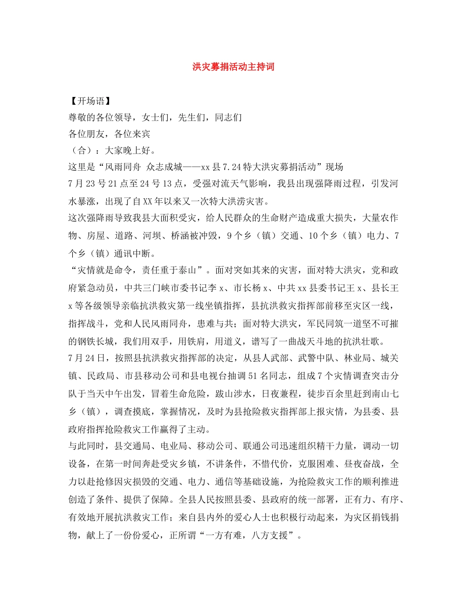 洪灾募捐活动主持词 _第1页
