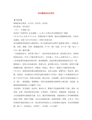 洪灾募捐活动主持词 