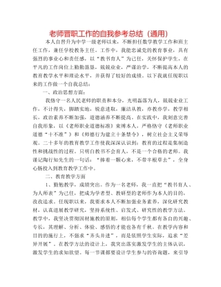 教师晋职工作的自我参考总结（通用） 