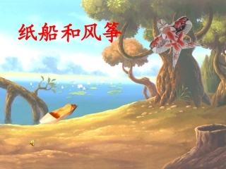 纸船和风筝1