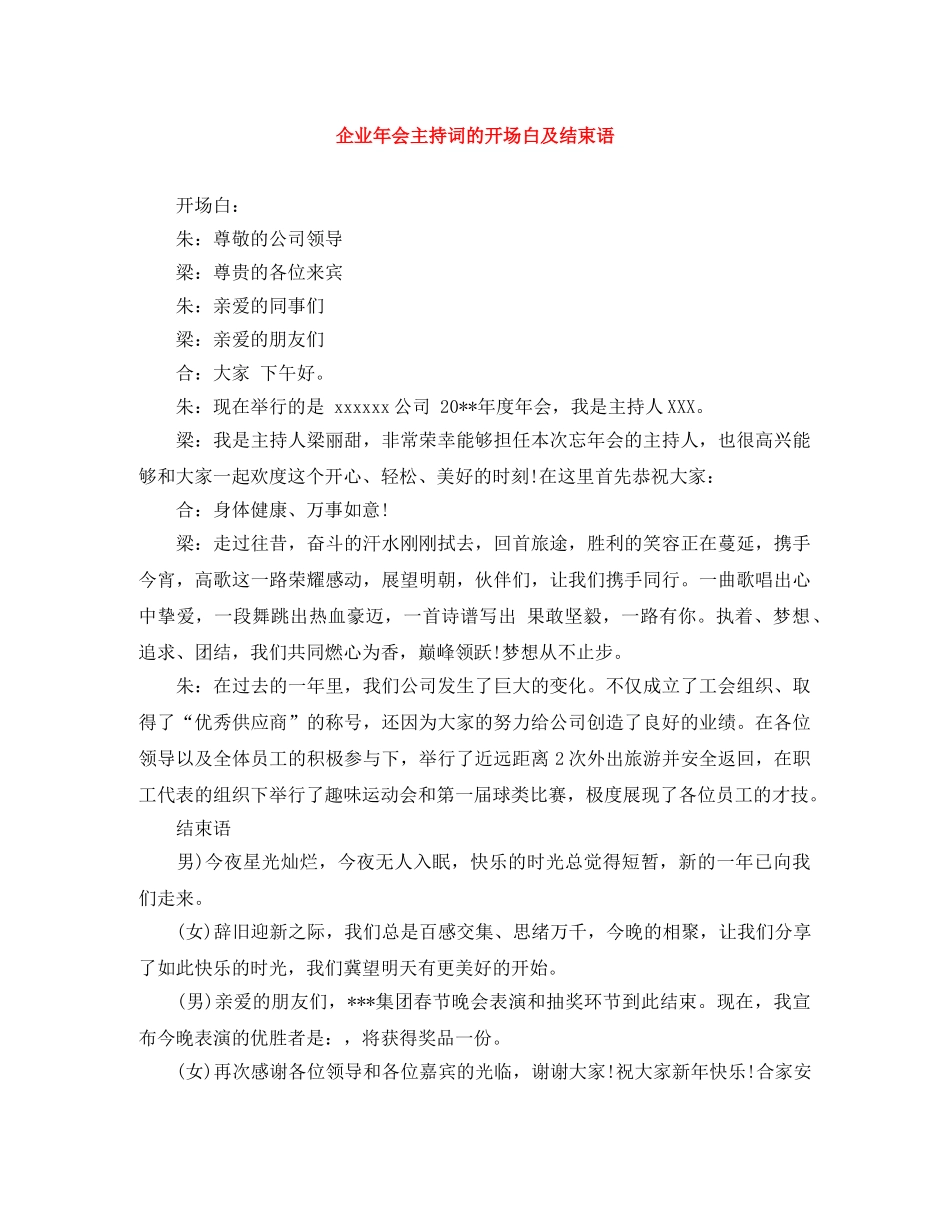 企业年会主持词的开场白及结束语 _第1页