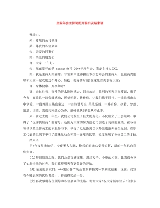 企业年会主持词的开场白及结束语 
