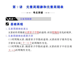 第9讲元素周期律和元素周期表