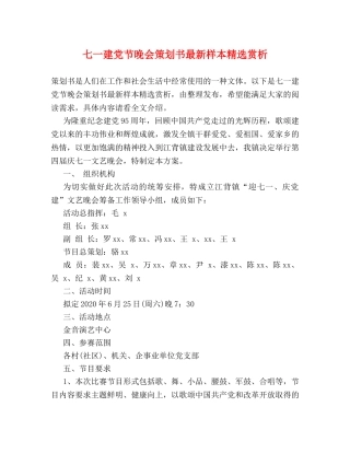 七一建党节晚会策划书最新样本精选赏析 