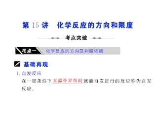 第15讲化学反应的方向和限度