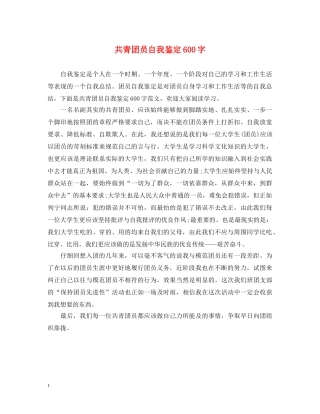 共青团员自我鉴定600字 