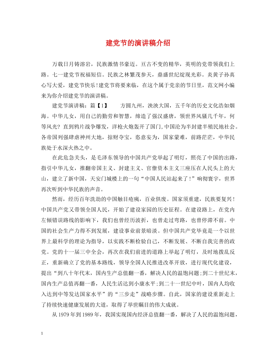 建党节的演讲稿介绍 _第1页
