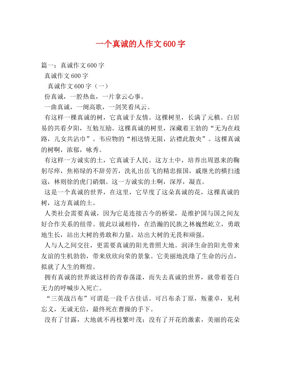 一个真诚的人作文600字 _第1页