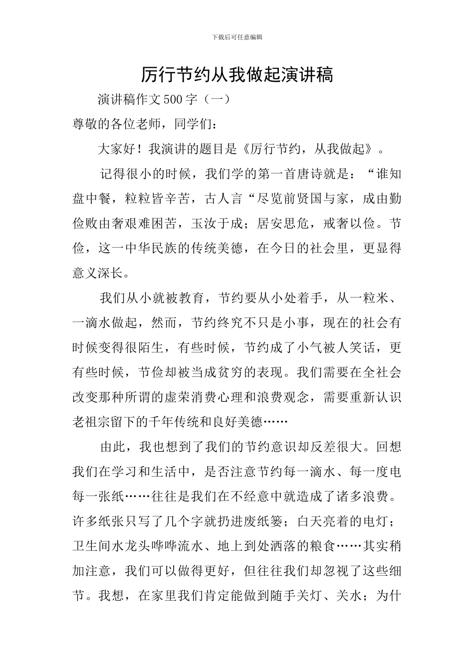 厉行节约从我做起演讲稿_第1页