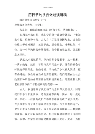厉行节约从我做起演讲稿
