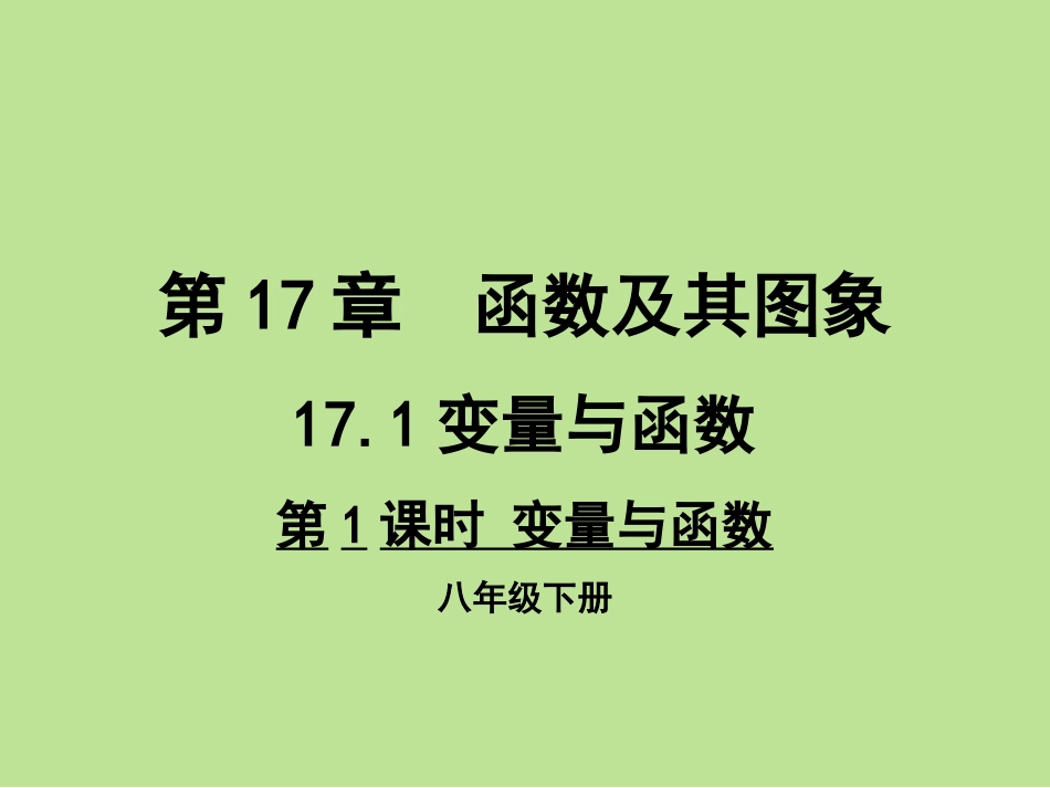 第1课时变量与函数（1）_第1页