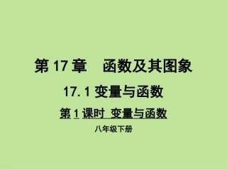 第1课时变量与函数（1）