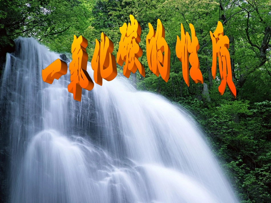 一氧化碳的性质_第1页