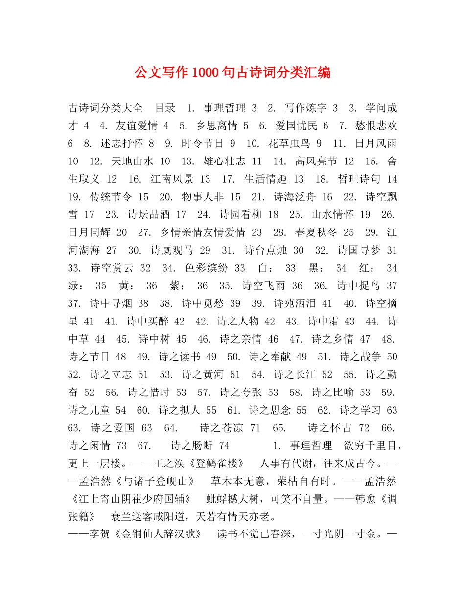 公文写作1000句古诗词分类汇编 _第1页