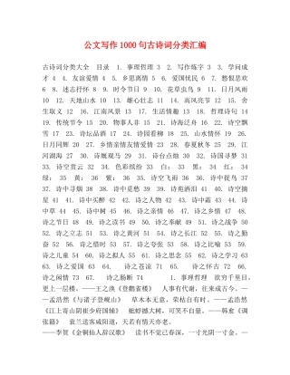 公文写作1000句古诗词分类汇编 