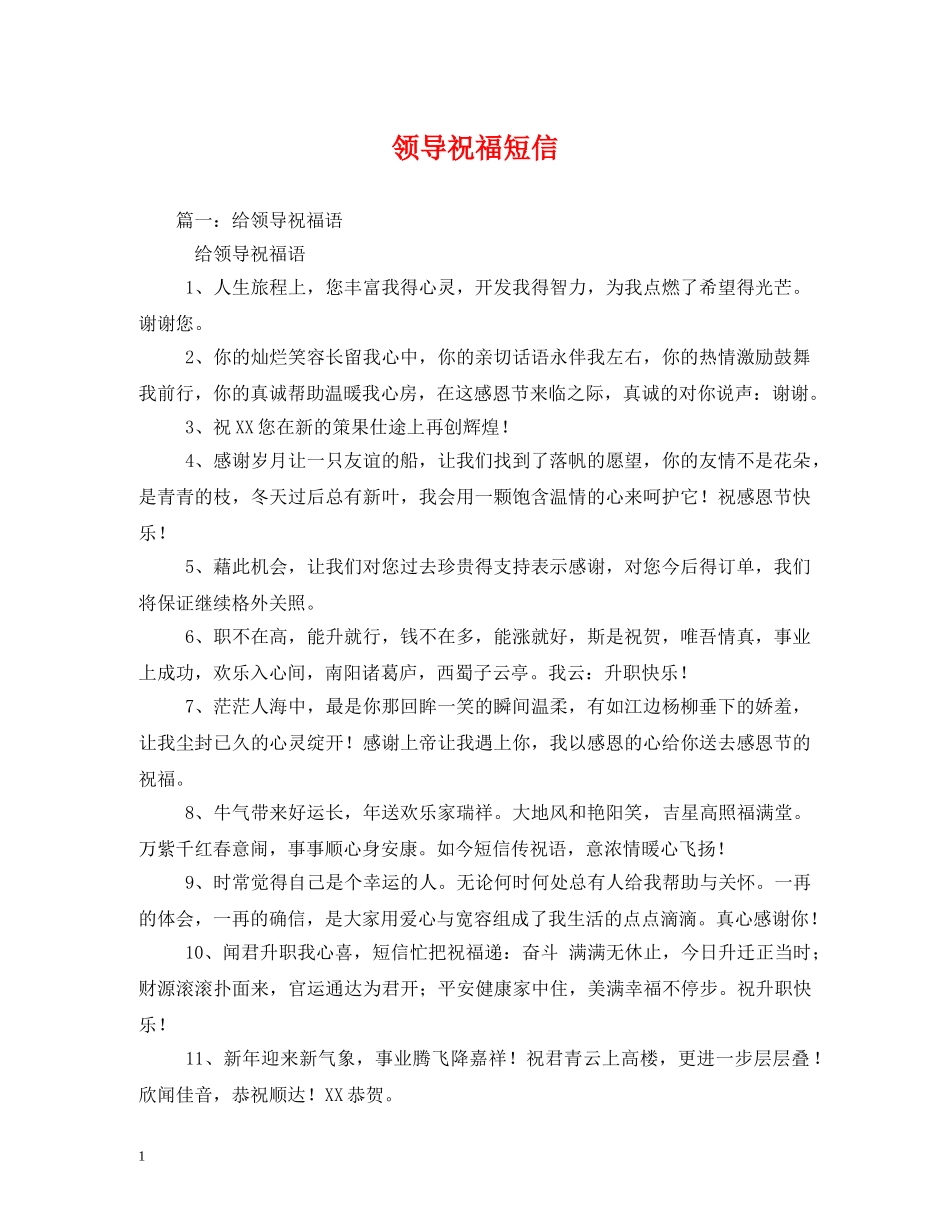 领导祝福短信 _第1页