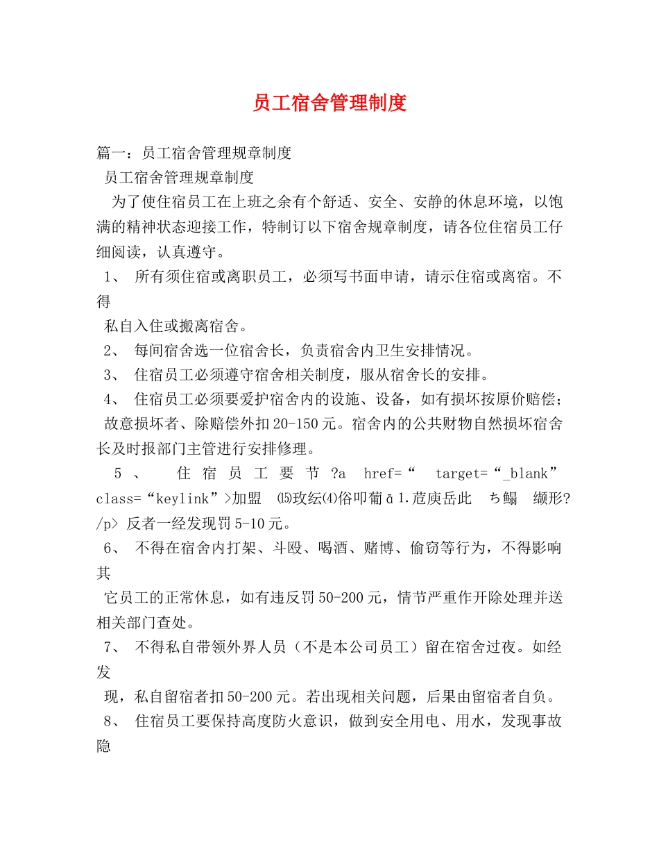 员工宿舍管理制度 _第1页