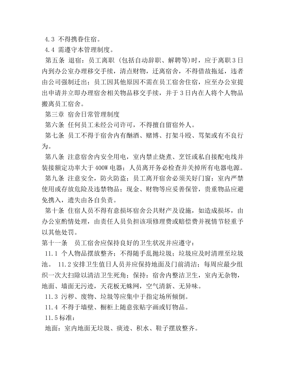 员工宿舍管理制度 _第3页
