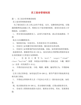 员工宿舍管理制度 