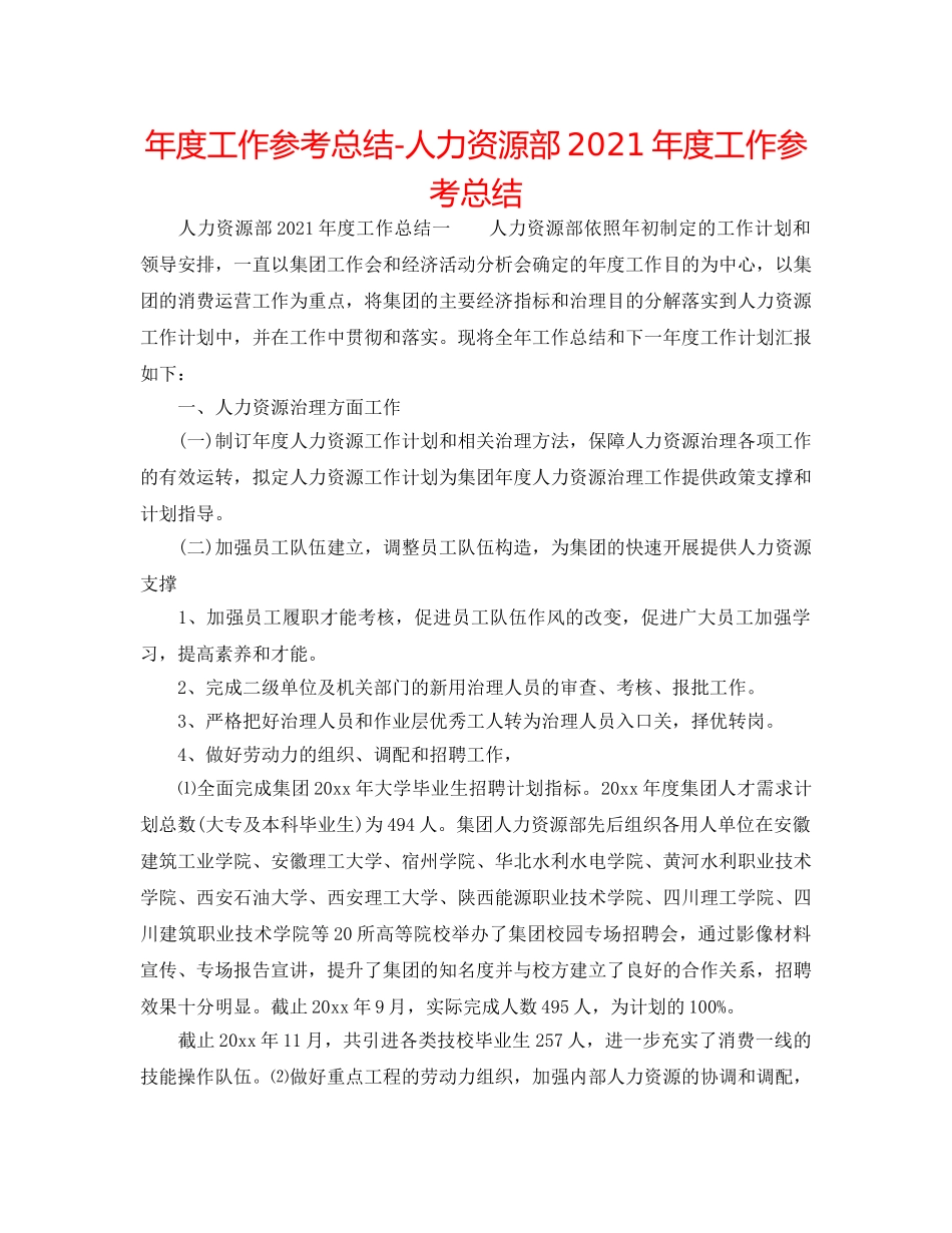年度工作参考总结-人力资源部2024年度工作参考总结 _第1页