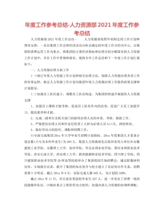 年度工作参考总结-人力资源部2024年度工作参考总结 