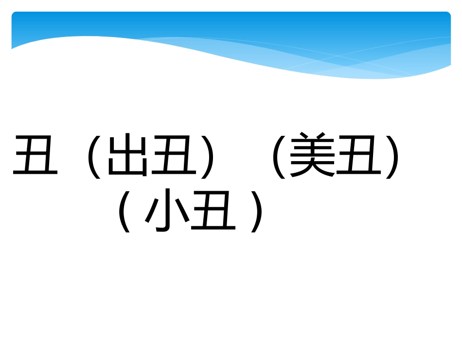 二年级上册生字表二识字6生字组词 (3)_第1页