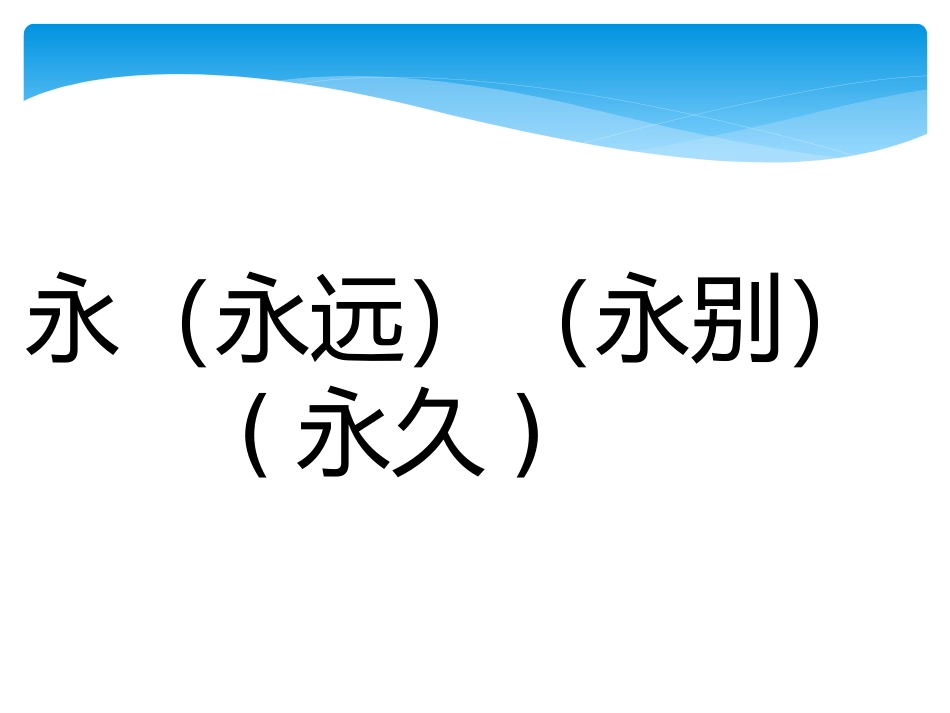 二年级上册生字表二识字6生字组词 (3)_第2页