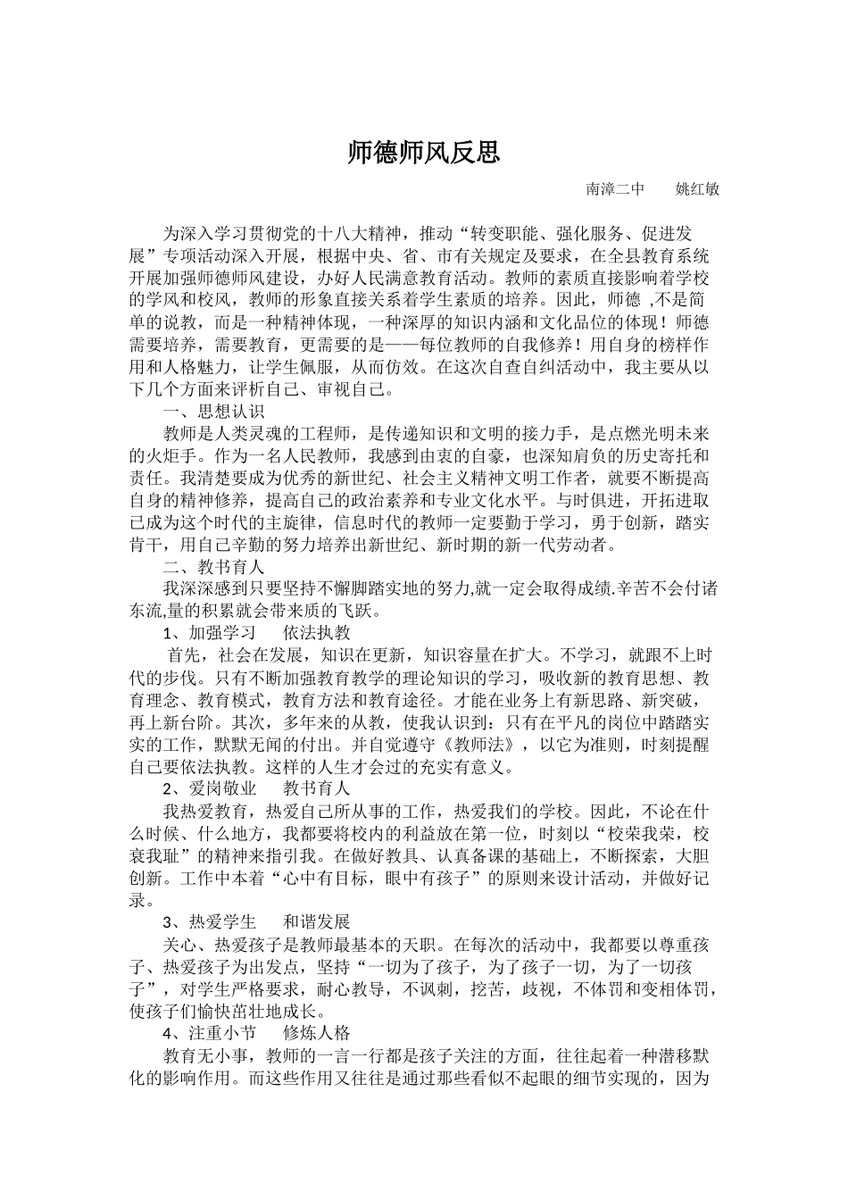 师德师风反思_第1页