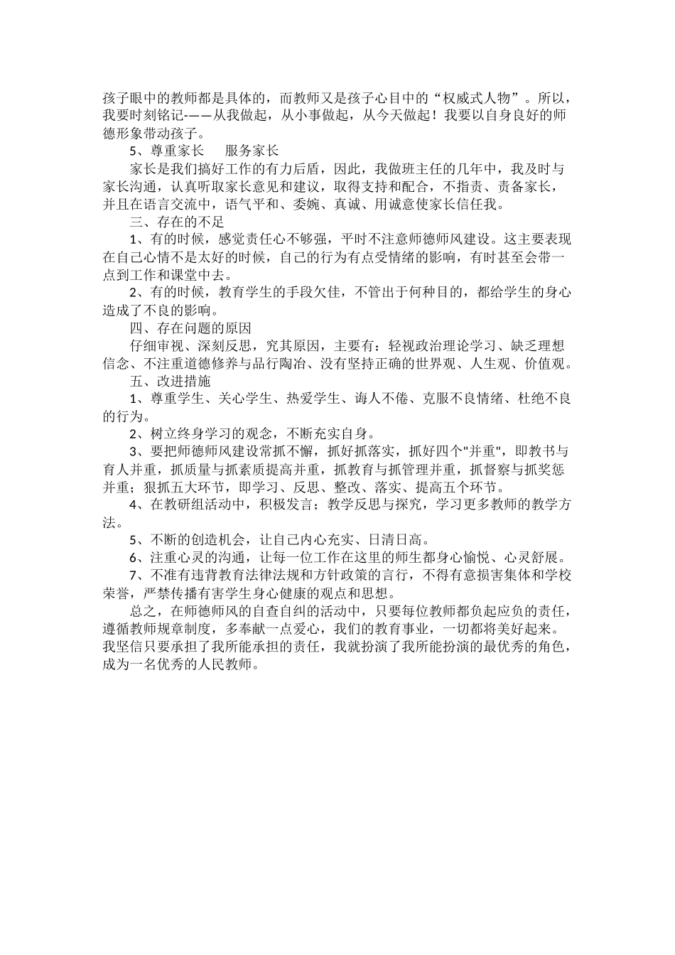 师德师风反思_第2页