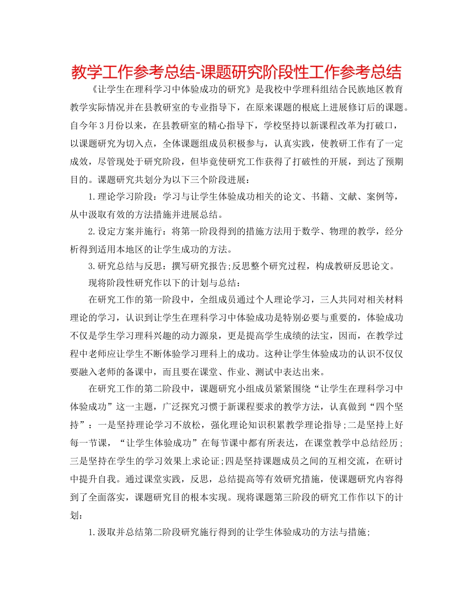 教学工作参考总结-课题研究阶段性工作参考总结 _第1页