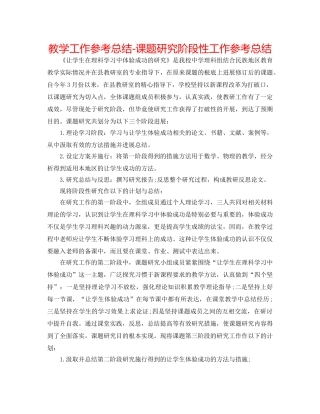 教学工作参考总结-课题研究阶段性工作参考总结 