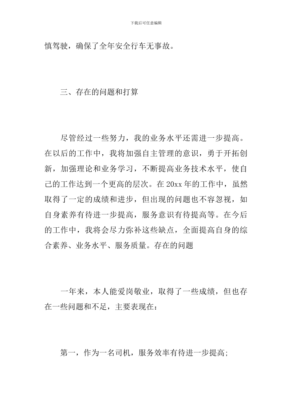 单位司机个人年度工作总结报告_第3页