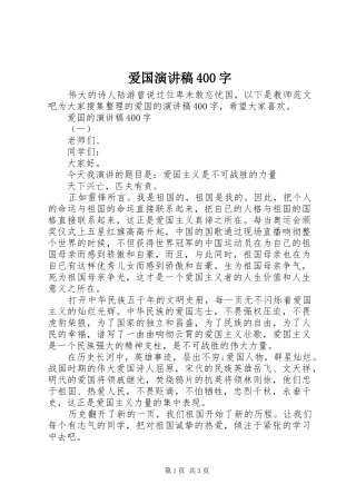 爱国演讲致辞400字