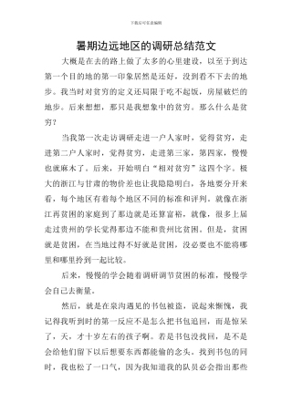 暑期边远地区的调研总结范文