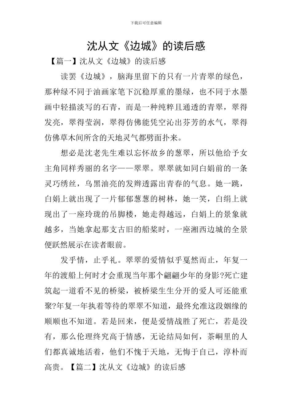 沈从文《边城》的读后感_第1页