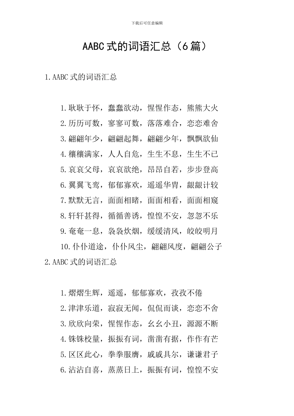 AABC式的词语汇总_第1页