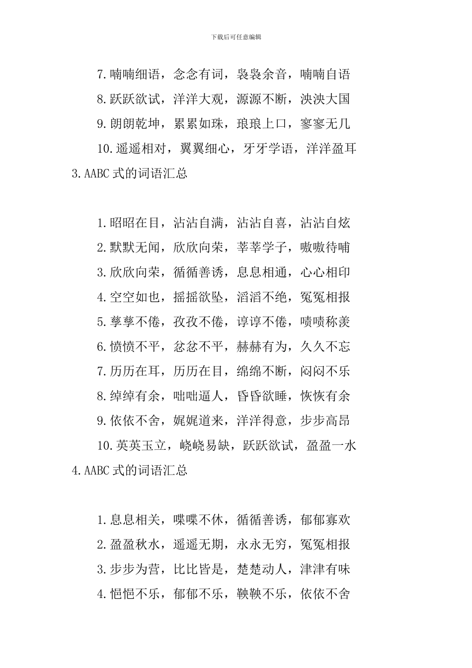 AABC式的词语汇总_第2页