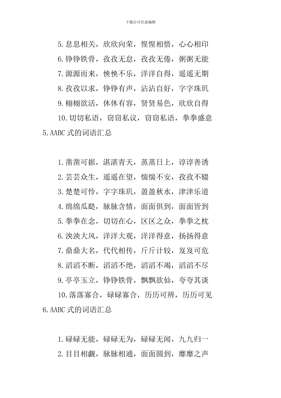 AABC式的词语汇总_第3页