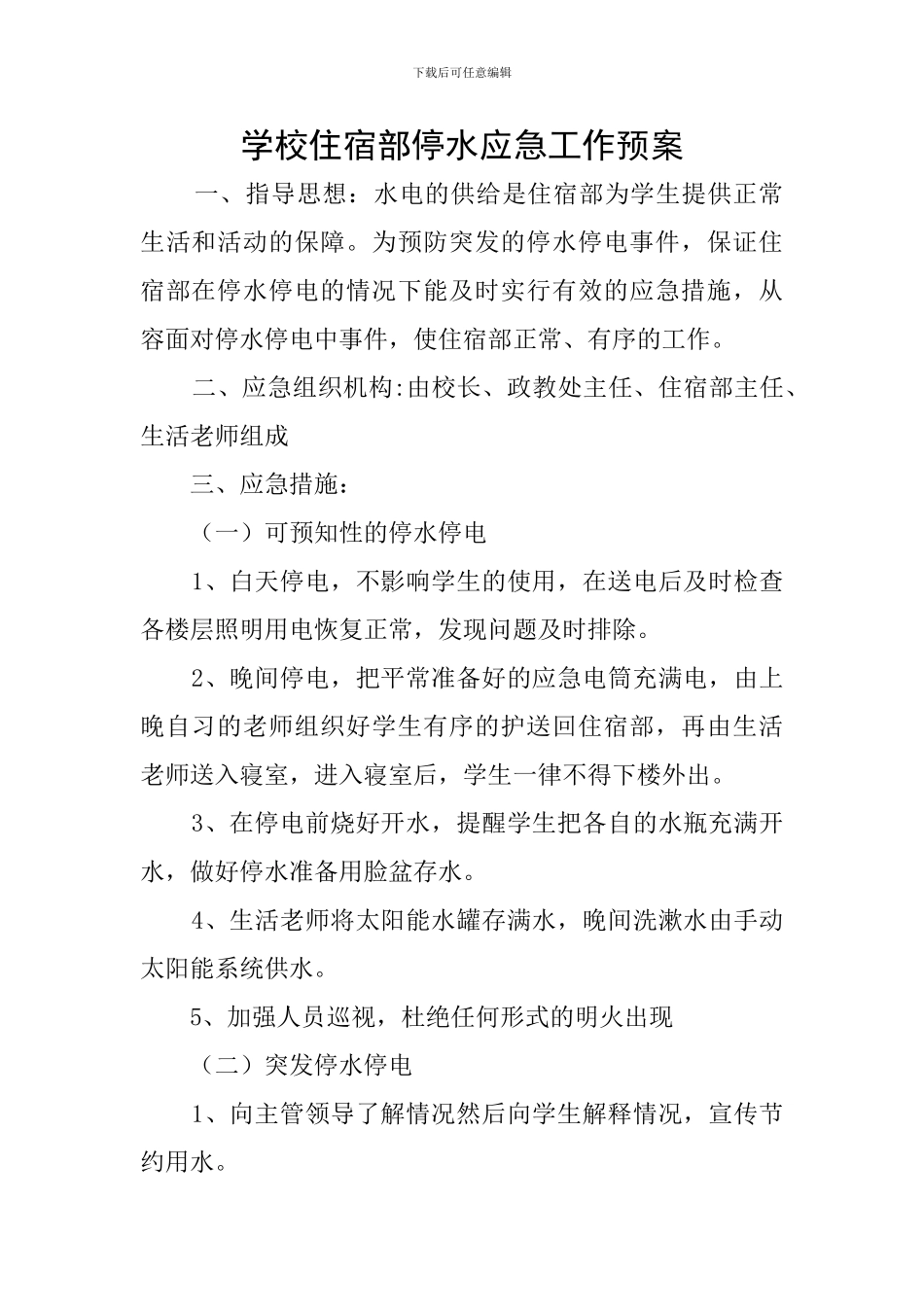 学校住宿部停水应急工作预案_第1页