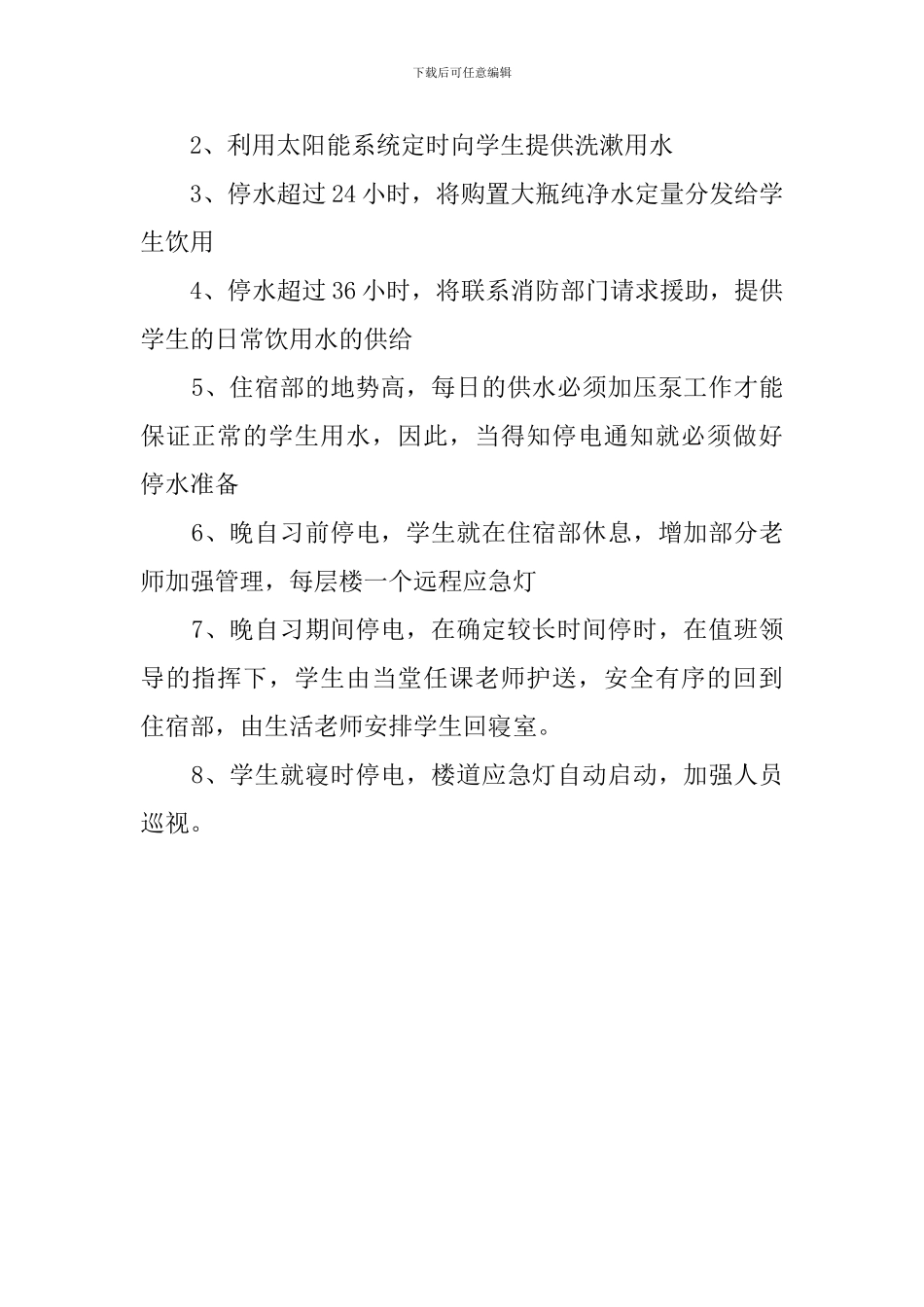 学校住宿部停水应急工作预案_第2页