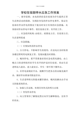 学校住宿部停水应急工作预案