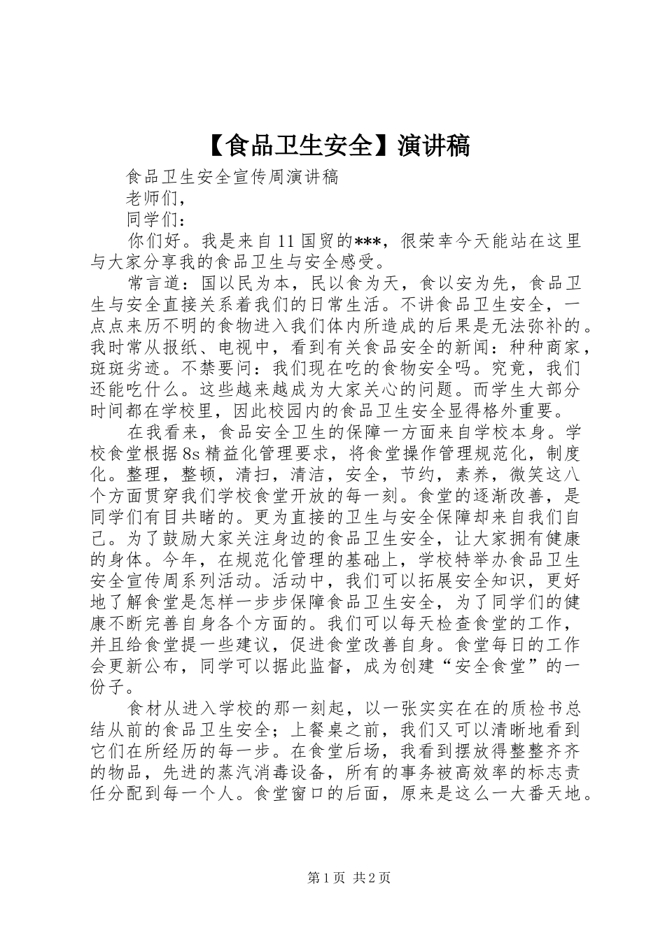 【食品卫生安全】演讲稿范文_第1页