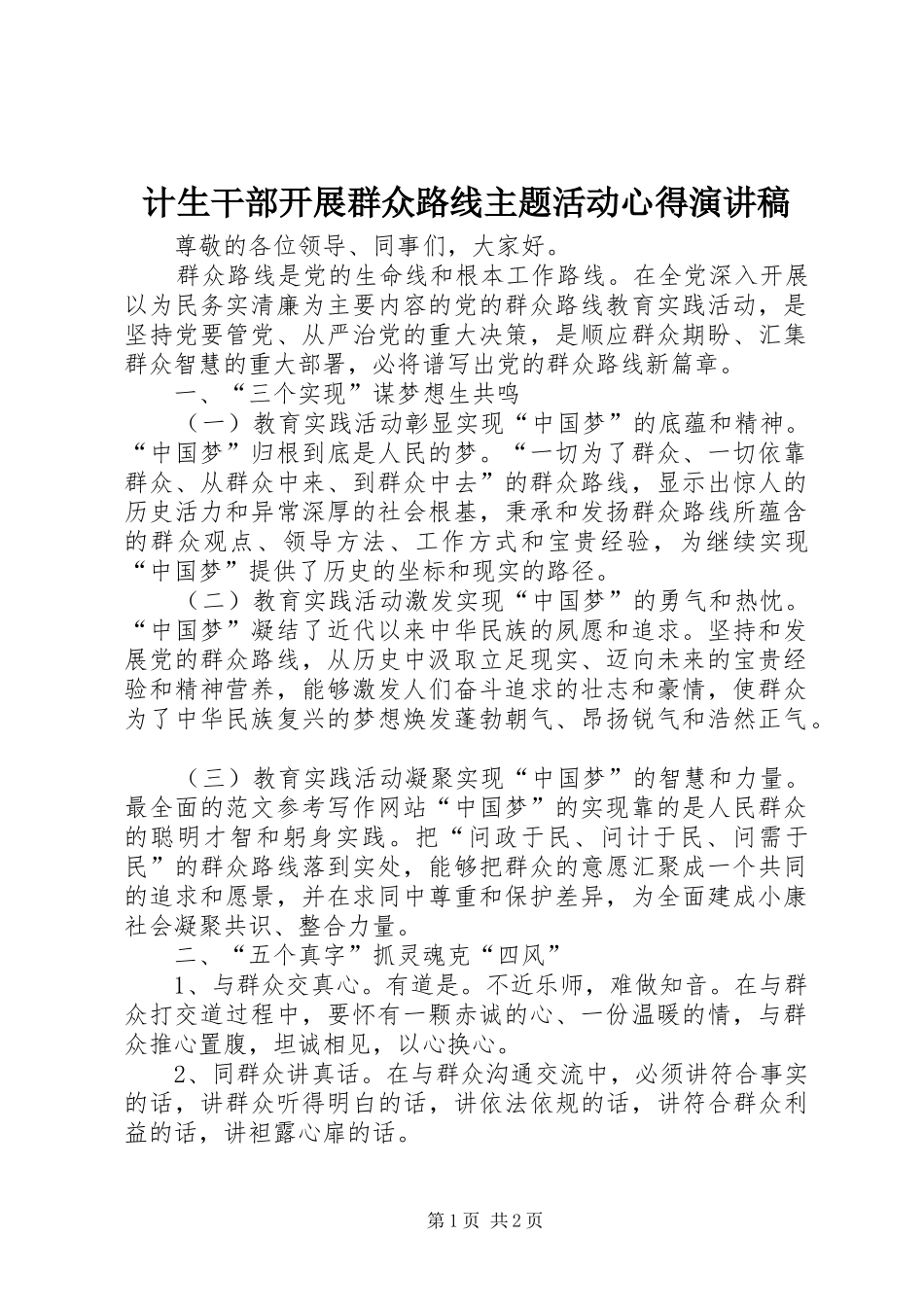 计生干部开展群众路线主题活动心得演讲_第1页