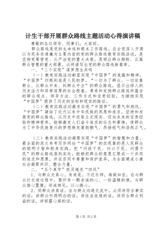 计生干部开展群众路线主题活动心得演讲