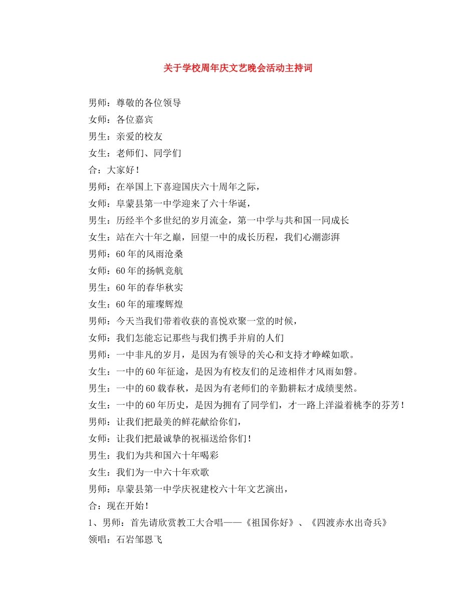 关于学校周年庆文艺晚会活动主持词 _第1页