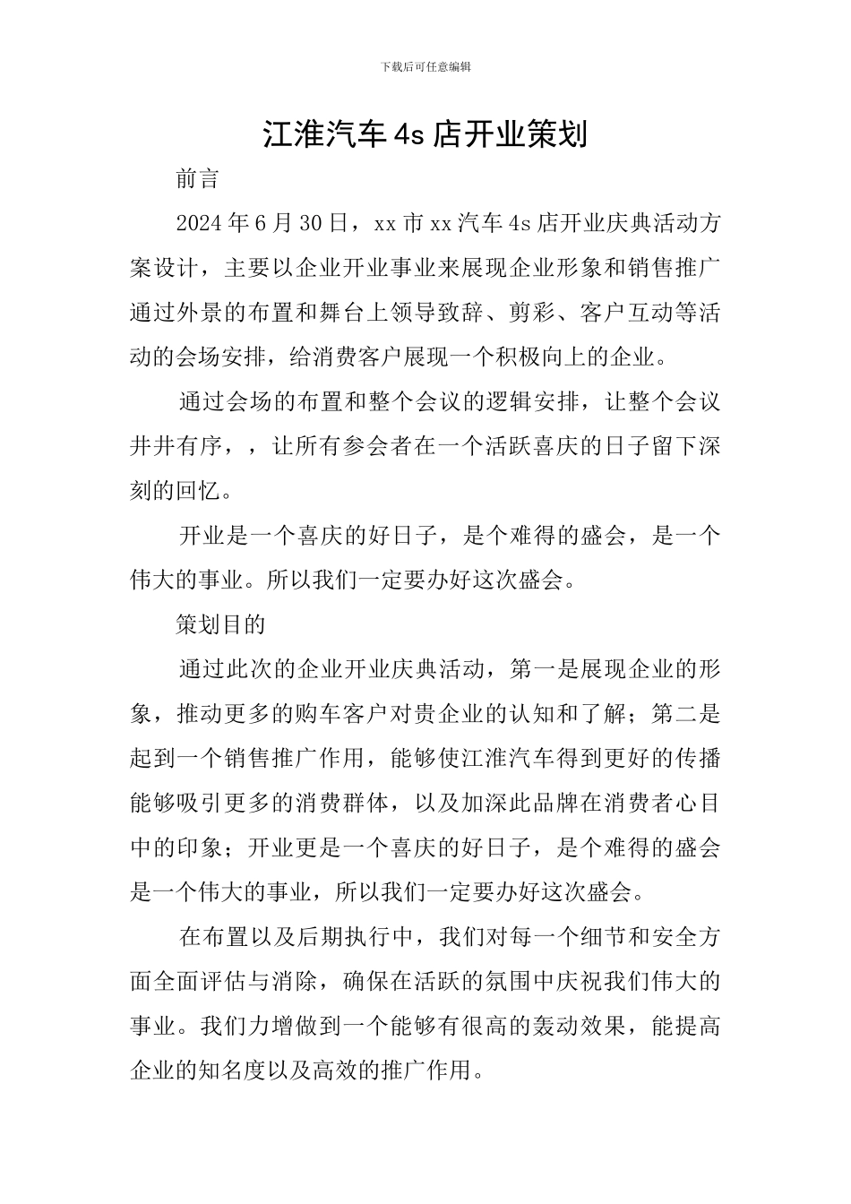 江淮汽车4s店开业策划_第1页