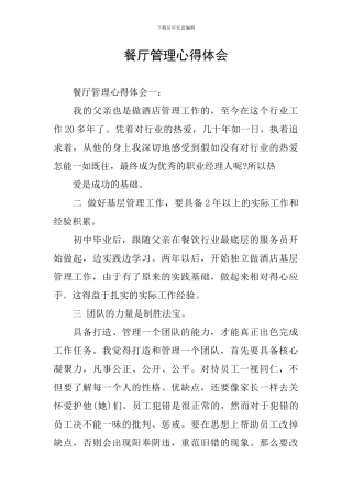 餐厅管理心得体会