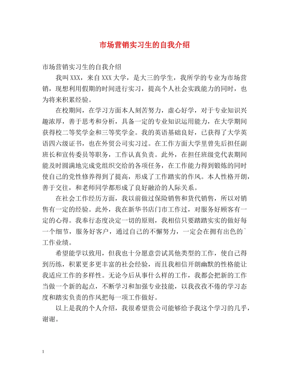 市场营销实习生的自我介绍 _第1页