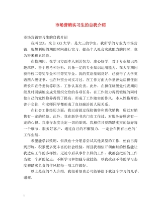 市场营销实习生的自我介绍 